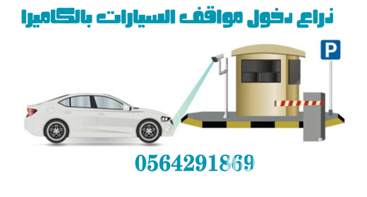 ذراع بوابة دخول مواقف سيارات الكترونية بجدة